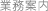 業務案内